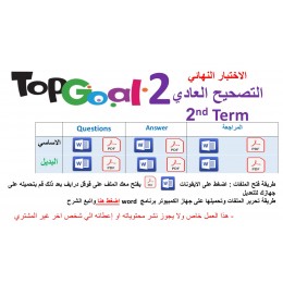 الاختبار النهائي منهج Top Goal 2 - الفصل الدراسي الثاني+ نموذج بديل + مراجعة 